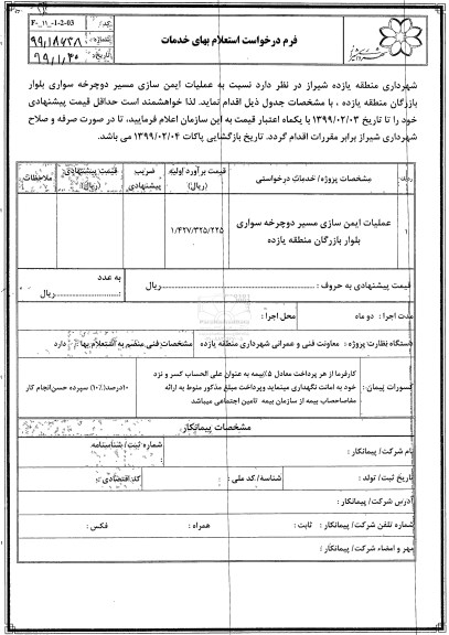استعلام, استعلام عملیات ایمن سازی مسیر دوچرخه سواری