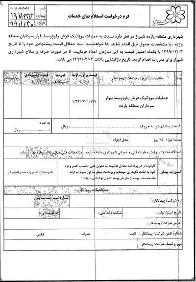 استعلام, استعلام عملیات موزائیک فرش رفوژوسط 