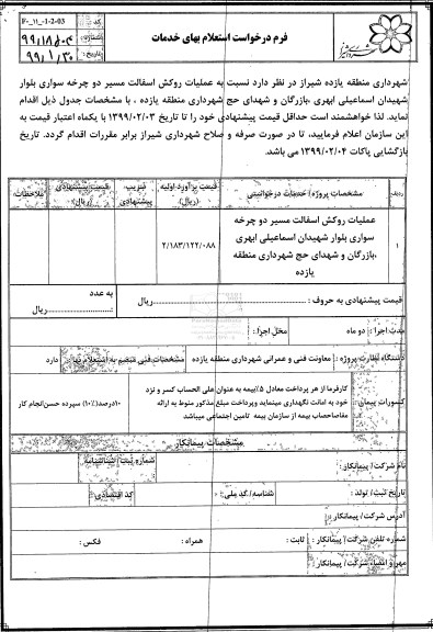 استعلام, استعلام عملیات روکش آسفالت مسیر دوچرخه سواری