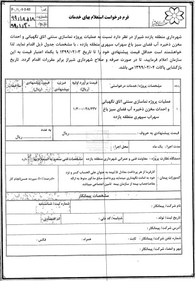 استعلام, استعلام عملیات پروژه نماسازی سنتی اتاق نگهبانی و احداث مخزن ...