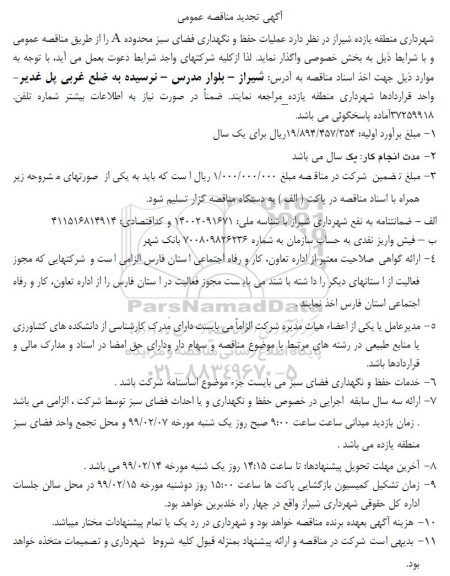 تجدید آگهی مناقصه عمومی ، مناقصه عملیات حفظ و نگهداری فضای سبز محدوده A
