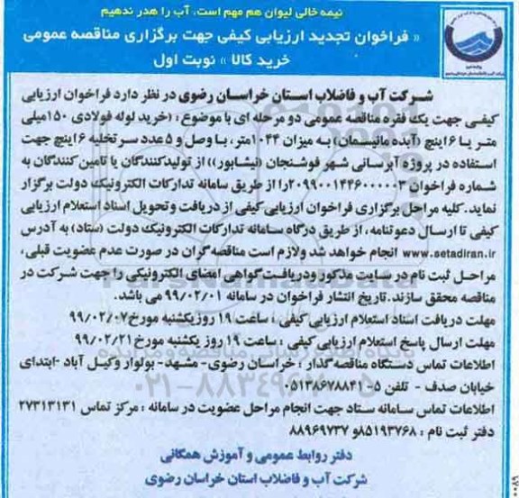 فراخوان تجدید ارزیابی کیفی، فراخوان تجدید ارزیابی کیفی خرید لوله فولادی  ...