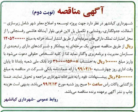 آگهی مناقصه عمومی , مناقصه پروژه توسعه و اصلاح معابر شهر شامل زیرسازی، آسفالت ، جدولگذاری ...- نوبت دوم 