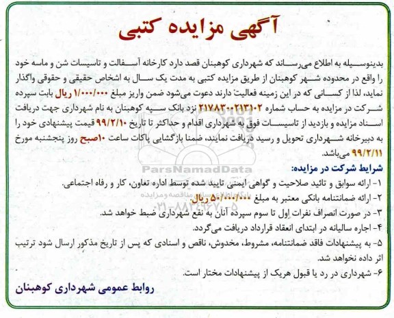مزایده , مزایده واگذاری کارخانه آسفالت و تاسیسات شن و ماسه 