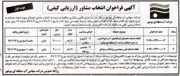 فراخوان انتخاب مشاور، فراخوان انتخاب مشاور انجام خدمات متصدیان ایستگاههای آب و هواشناسی... 