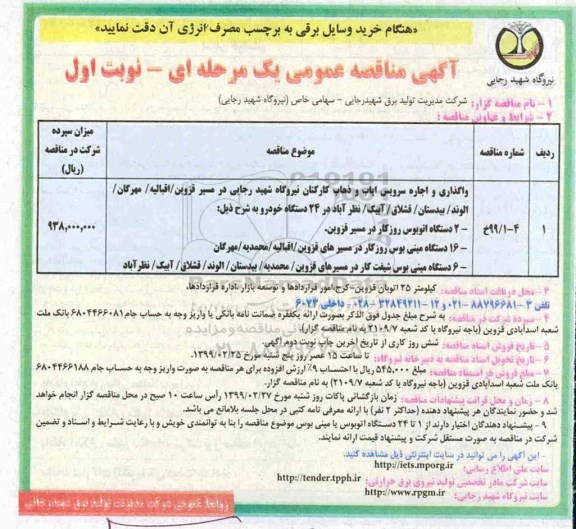 آگهی مناقصه عمومی , مناقصه  واگذاری و اجاره سرویس ایاب و ذهاب کارکنان 