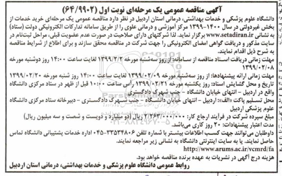 آگهی مناقصه عمومی ، مناقصه خرید خدمات از بخش غیر دولتی 