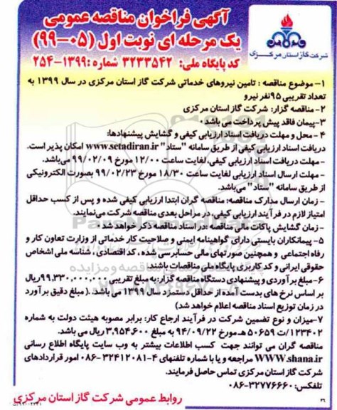 مناقصه ,مناقصه  تامین نیروهای خدماتی