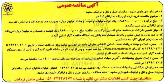 آگهی مناقصه عمومی , مناقصه خرید نرده