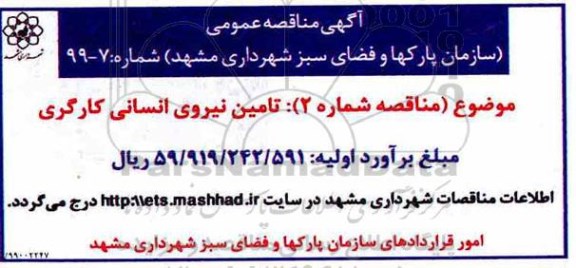 مناقصه ، مناقصه تامین نیروی انسانی کارگری 