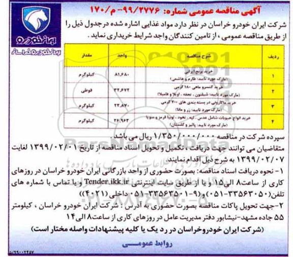 آگهی مناقصه عمومی ، مناقصه مواد غذایی