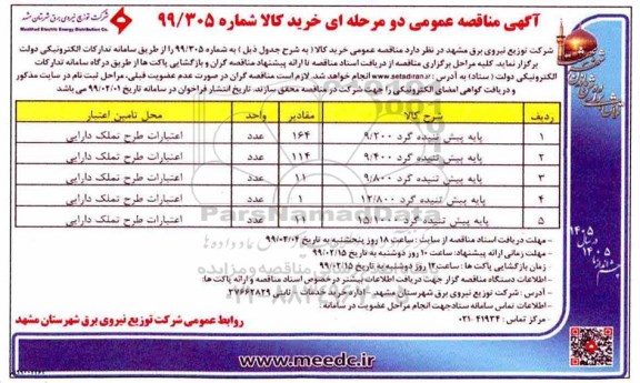 آگهی مناقصه عمومی , مناقصه پایه پیش تنیده گرد 