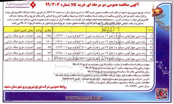 آگهی مناقصه عمومی , مناقصه پایه بتنی چهارگوش مسلح 