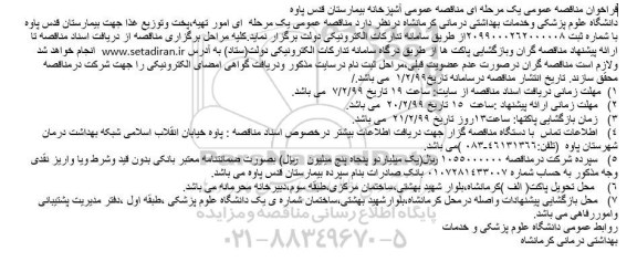 فراخوان مناقصه عمومی , فراخوان مناقصه امور تهیه،پخت وتوزیع غذا جهت بیمارستان