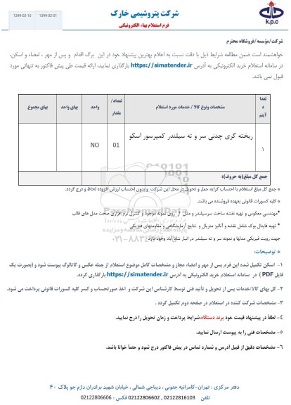 استعلام،استعلام ​ریخته گری چدنی سر و ته سیلندر کمپرسور اسکو