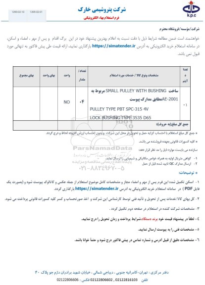 استعلام, استعلام ساخت SMALL PULLEY WITH BUSHING