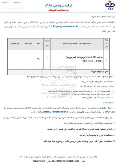 استعلام، استعلام ​ساخت SPACEAR مربوط به کمپرسور هوا INGERSOLL-RAND 