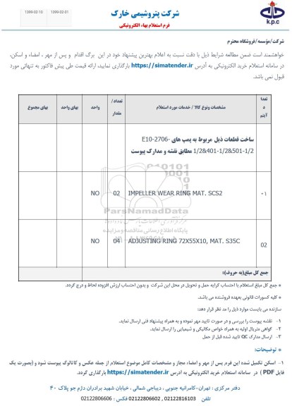 استعلام، استعلام ساخت قطعات ذیل مربوط به پمپ ها