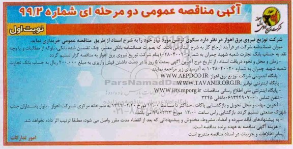 مناقصه , مناقصه سکوی ترانس