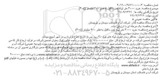 مناقصه ، مناقصه خرید ۳۰۰۰ متر لوله چدن داکتیل به قطر ۴۰۰ میلیمتر (C۳۰)
