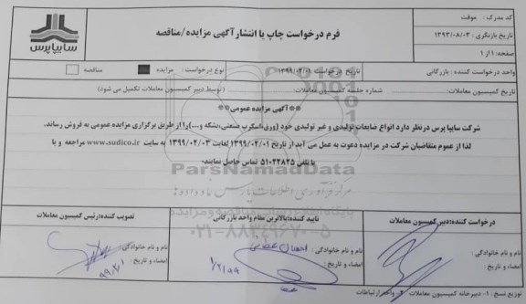 مزایده، مزایده انواع ضایعات تولیدی و غیرتولیدی... 