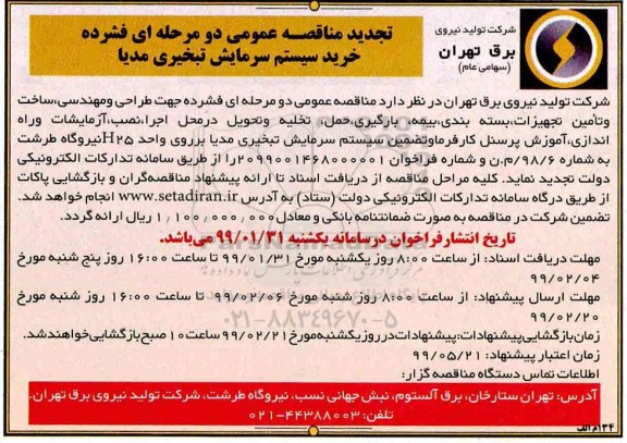 تجدید مناقصه خرید سیستم سرمایش تبخیری مدیا