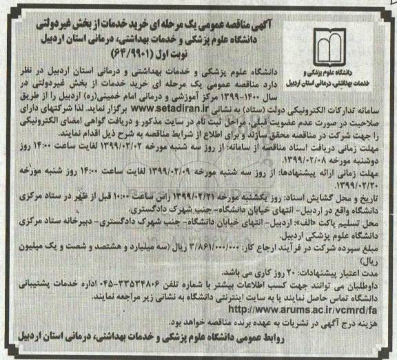 آگهی مناقصه عمومی ، مناقصه خرید خدمات از بخش غیر دولتی 