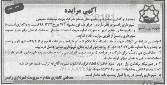 مزایده ,مزایده واگذاری استندها و بیلبوردهای سطح شرکت