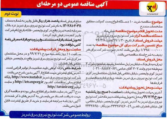 مناقصه , مناقصه خرید 10 دستگاه انواع پست کمپکت- نوبت دوم 
