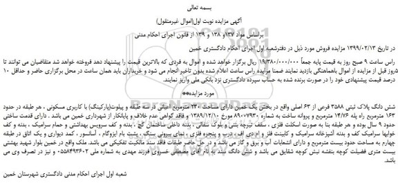 مزایده شش دانگ پلاک ثبتی 3588 فرعی از 63 اصلی