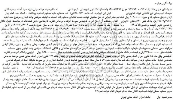 مزایده دو دانگ مشاع از ششدانگ سرقفلی واحد تجاری