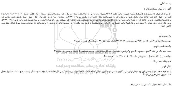 مزایده یکدستگاه خودروی پژو 405GL