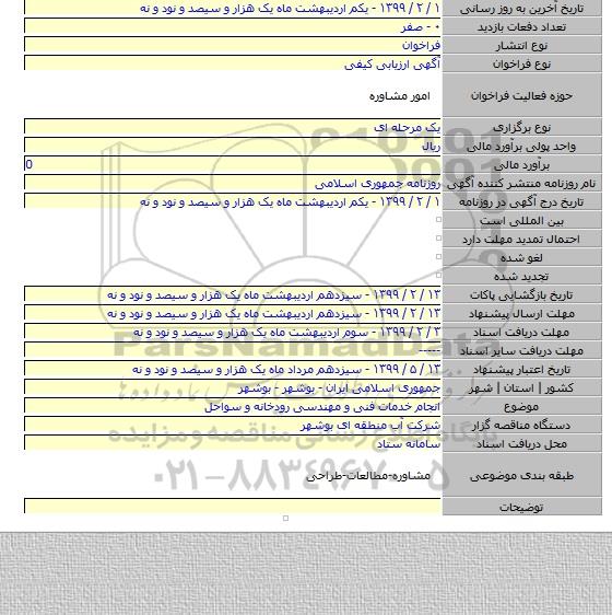 انجام خدمات فنی و مهندسی رودخانه و سواحل