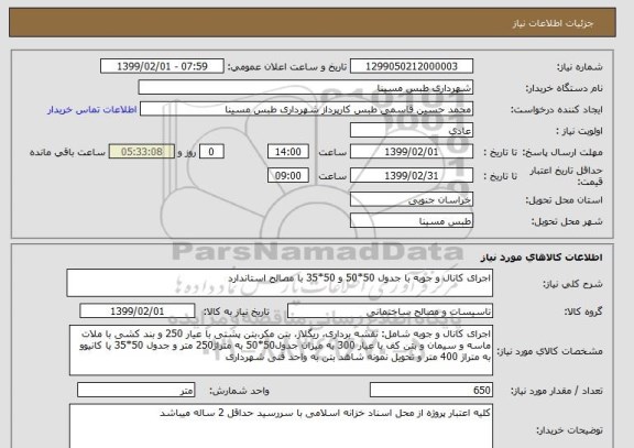 استعلام اجرای کانال و جوبه با جدول 50*50 و 50*35 با مصالح استاندارد