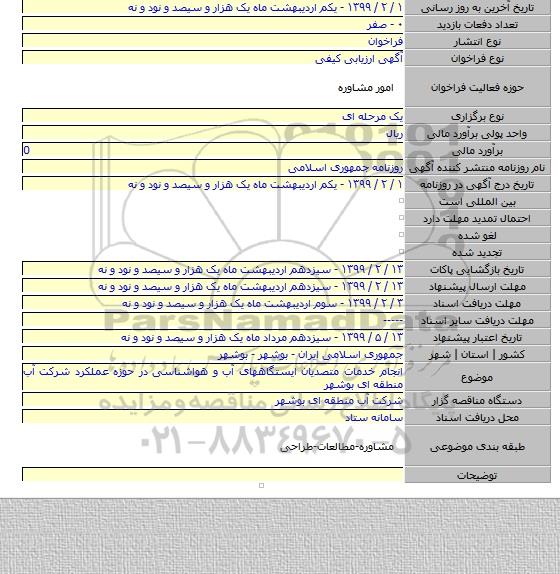 انجام خدمات متصدیان ایستگاههای آب و هواشناسی در حوزه عملکرد شرکت آب منطقه ای بوشهر