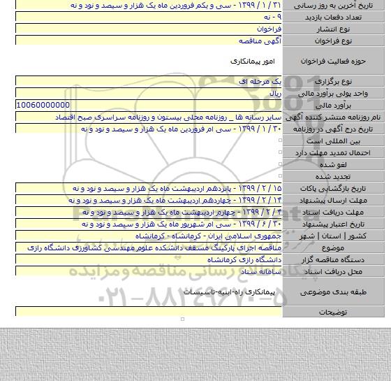 مناقصه اجرای پارکینگ مسقف دانشکده علوم مهندسی کشاورزی دانشگاه رازی