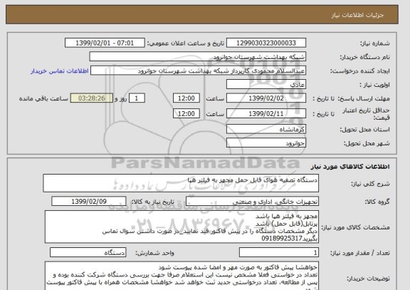 استعلام دستگاه تصفیه هوای قابل حمل مجهز به فیلتر هپا