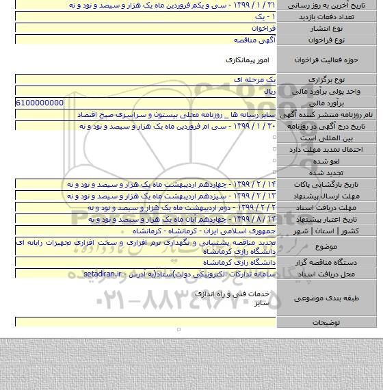 تجدید مناقصه پشتیبانی و نگهداری نرم افزاری و سخت افزاری تجهیزات رایانه ای دانشگاه رازی کرمانشاه
