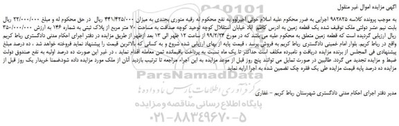 مزایده یک قطعه زمین