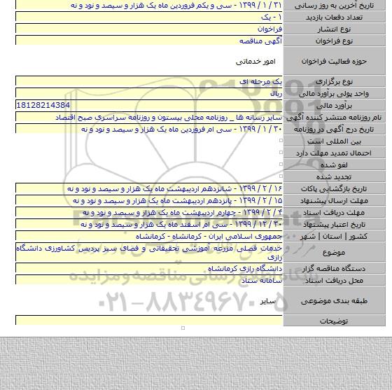 خدمات فصلی مزرعه آموزشی تحقیقاتی و فضای سبز پردیس کشاورزی دانشگاه رازی