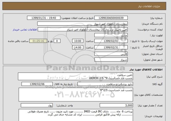 استعلام تامین سلامت 
چسب ضد حساسیت 9* DENON 2/5