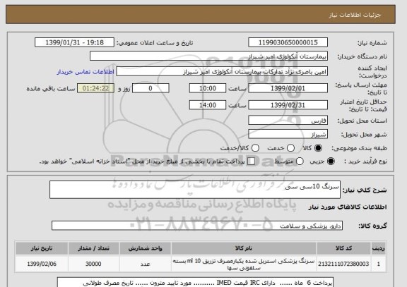 استعلام سرنگ 10سی سی
