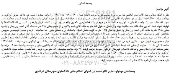 مزایده یک واحد ساختمان مسکونی به مساحت50 متر مربع