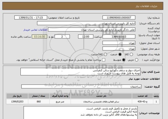 استعلام اجرای دیوار و سقف دکوراتیو سالن کنفرانس
توجه به فایل های پیوست ضروری است