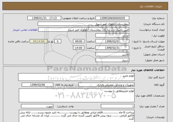 استعلام لوازم تحریر