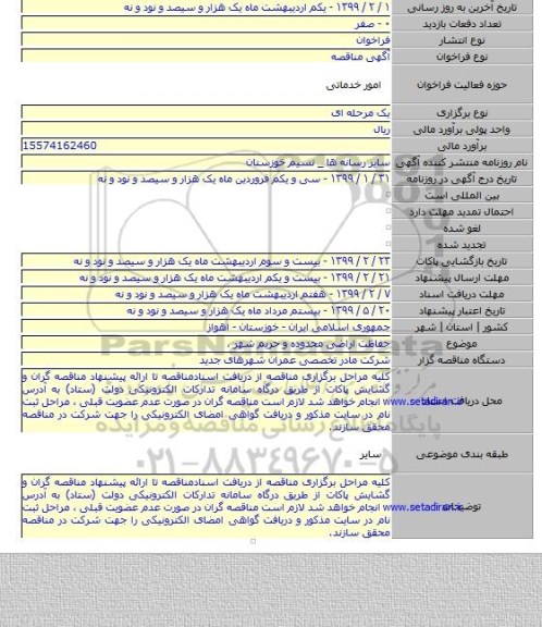 حفاظت اراضی محدوده و حریم شهر ،