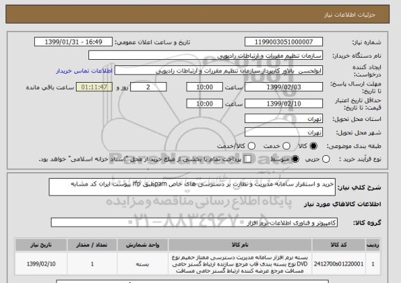 استعلام خرید و استقرار سامانه مدیریت و نظارت بر دسترسی های خاص pamطبق rfp پیوست ایران کد مشابه