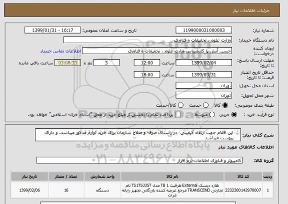 استعلام این اقلام جهت ارتقاء کیفیتی  در راستای صرفه و صلاح سازمان برای خرید لوازم مذکور میباشد. و دارای پیوست میباشد
اجناس دو سال دارای  گارانتی  باشد