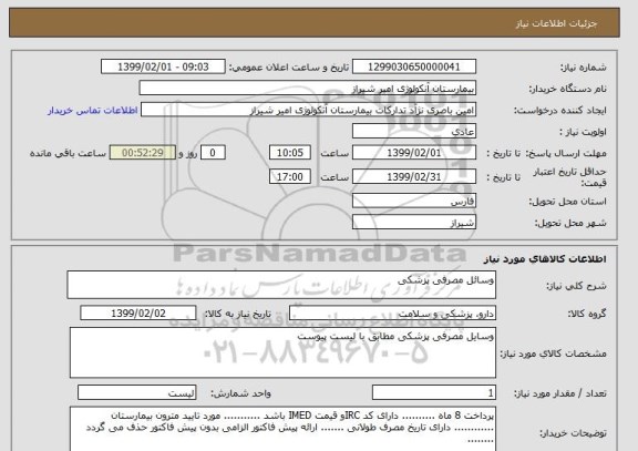 استعلام وسائل مصرفی پزشکی