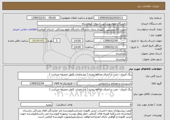 استعلام رنگ آمیزی - نصب و اجرای محافظ پنجره ( مشخصات کامل ضمیمه میباشد )
